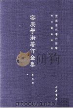 东莞历代著作业书  容庚学术著作全集  第2册（ PDF版）
