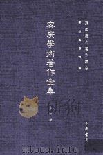 东莞历代著作业书  容庚学术著作全集  第1册（ PDF版）