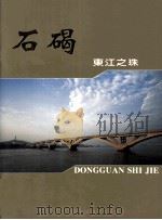 石碣  东江之珠（ PDF版）