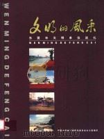 文明的风采  东莞市文明单位巡礼（ PDF版）