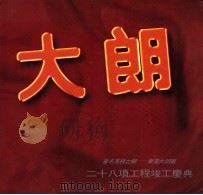 大朗 著名荔枝之乡-东莞大朗镇 28项工程竣工典礼 PDF电子版封面 韩任海,谢炳根主编