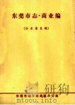 东莞市志  商业编  征求意见稿（ PDF版）
