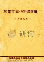 东莞市志  对外经济编  征求意见稿（ PDF版）