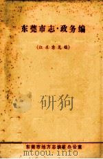 东莞市志  政务编  征求意见稿（ PDF版）
