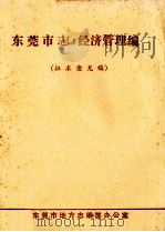 东莞市志  经济管理编  征求意见稿（ PDF版）