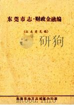 东莞市志  财政金融编  征求意见稿（ PDF版）