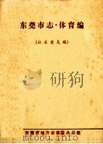东莞市志  体育编  征求意见稿（ PDF版）