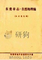 东莞市志  自然地理编  征求意见稿（ PDF版）