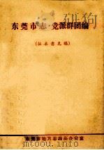 东莞市志  党派群团编  征求意见稿（ PDF版）