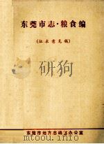 东莞市志  粮食编  征求意见稿（ PDF版）