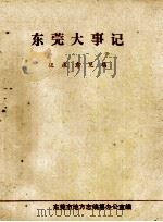 东莞大事记  征求意见稿（ PDF版）