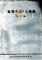 东莞市志  人物编  送审稿  1（ PDF版）