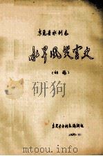 东莞县水利志  水旱风灾害史  初稿（1985 PDF版）