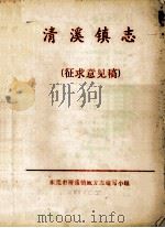 清溪镇志  征求意见稿（ PDF版）
