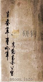 生春草堂吟草（1993 PDF版）