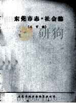 东莞市志  社会编  送审稿（ PDF版）