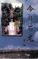 今日石龙  第1辑（1998 PDF版）