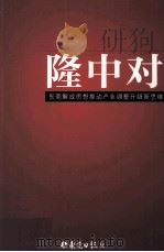 隆中对 东莞解放思想推动产业调整升级新思维 PDF电子版封面 曾平治主编;雷石鹏执行主编