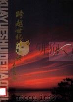 跨越世纪的桥头（1994 PDF版）