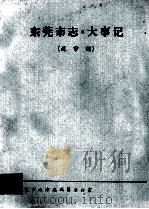 东莞市志  大事记  送审稿（ PDF版）