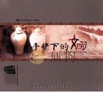 手铲下的文明 东莞历年文物考古成果展 PDF电子版封面 娄欣利主编
