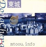 东城（ PDF版）