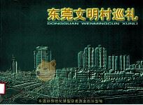 东莞文明村巡礼（ PDF版）