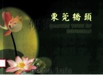 东莞桥头（ PDF版）