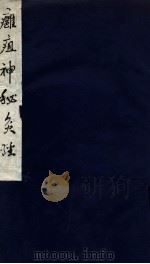 痈疽神秘灸经 全1册 1980 PDF电子版封面 元鹤溪;胡元庆先生著