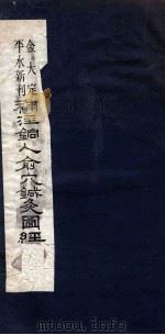 补注铜人俞穴针灸图经  3（ PDF版）