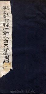 补注铜人俞穴针灸图经  4（ PDF版）