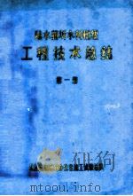 陆水蒲圻水利枢纽 工程技术总结 第1册 1977 PDF电子版封面 长江流域规划办公室施工试验总队
