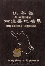 江苏省南通县地名录 1983 PDF电子版封面 南通县地名委员会编