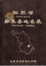 江苏省如皋县地名录 1983 PDF电子版封面 如皋县地名委员会编