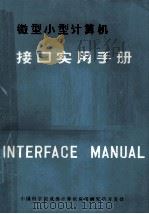 微型、小型计算机接口实用手册 上 1985 PDF电子版封面 中国科学院,成都计算机应用研究所开发处