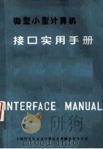 微型、小型计算机接口实用手册 下 1985 PDF电子版封面 中国科学院,成都计算机应用研究所开发处