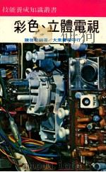 彩色、立体电视 1975 PDF电子版封面 陈启明编著