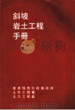 斜坡 岩土工程 手册 1984 PDF电子版封面 土木工程署,土力工程处