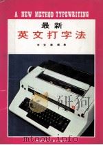 最新  英文打字法（ PDF版）