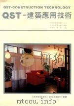 QST-建筑应用技术 1989 PDF电子版封面 中国新型建筑材料公司,北京新型建筑材料总厂编;祝聚采,钟桦主