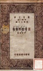 图书馆学概论（1931 PDF版）