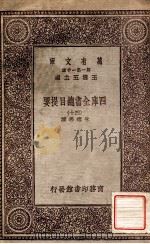 四库全书总目提要（四十）（1931 PDF版）
