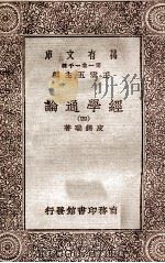 经学通论（四）（1930 PDF版）