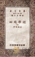 经学通论（三）（1930 PDF版）