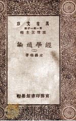 经学通论（二）（1930 PDF版）