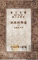 汉学师承记（下）（1933 PDF版）