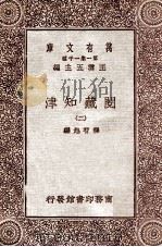 阅藏知津（二）（1931 PDF版）