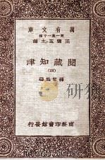 阅藏知津（四）（1931 PDF版）