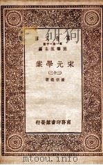 宋元学案（二十二）（1929 PDF版）