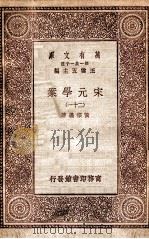 宋元学案（二十一）（1929 PDF版）